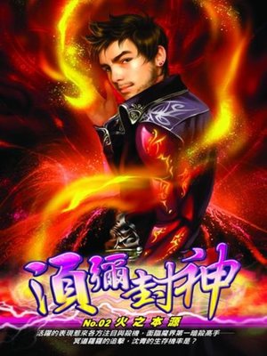 cover image of 須彌封神02
